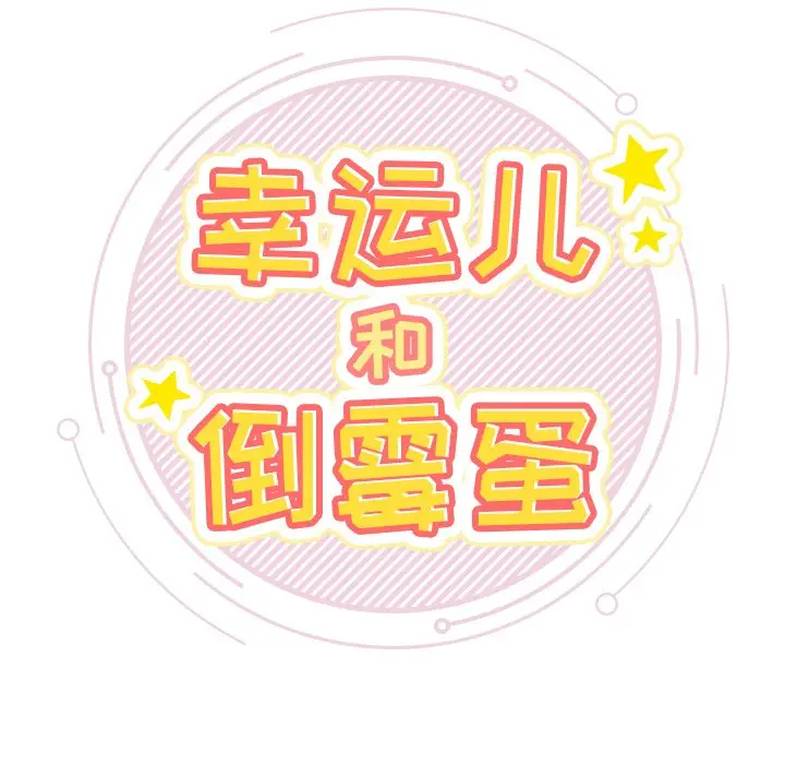 幸运儿和倒霉蛋[顶通]韩漫全集-第 56 话无删减无遮挡章节图片 