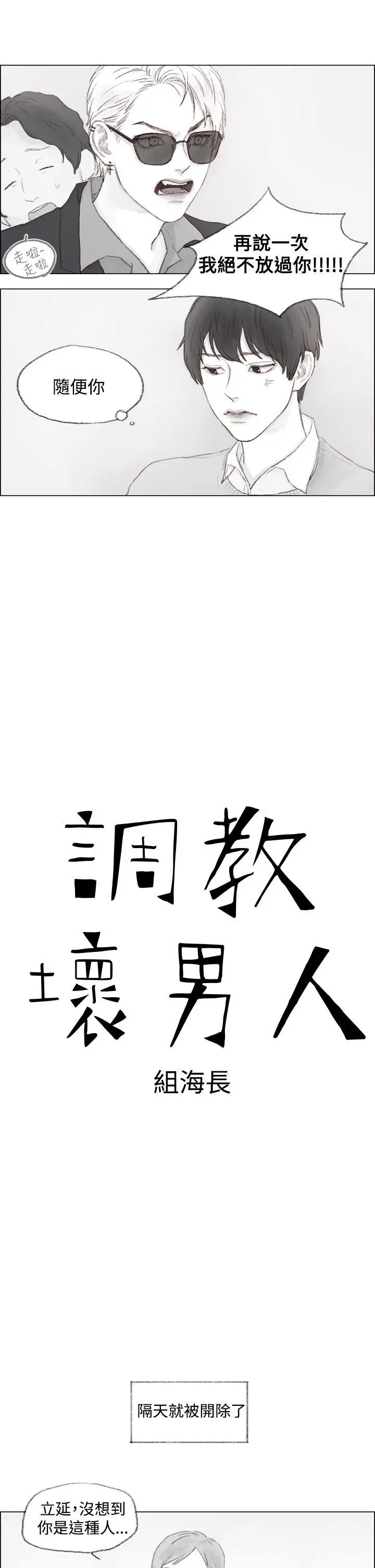 调教坏男人[顶通]韩漫全集-第1話无删减无遮挡章节图片 