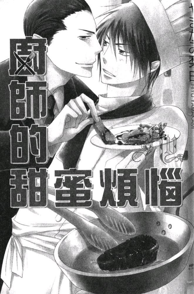 厨师的甜蜜烦恼[耽美]韩漫全集-第1卷无删减无遮挡章节图片 
