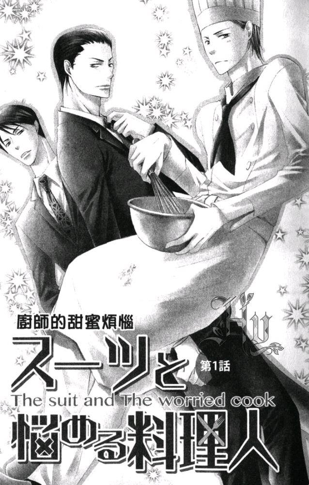 厨师的甜蜜烦恼[耽美]韩漫全集-第1卷无删减无遮挡章节图片 