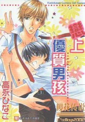 恋上优质男孩[耽美]韩漫全集-第1卷无删减无遮挡章节图片 