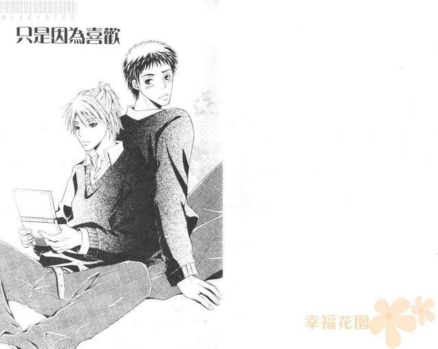 只是因为喜欢[耽美]韩漫全集-第1卷无删减无遮挡章节图片 