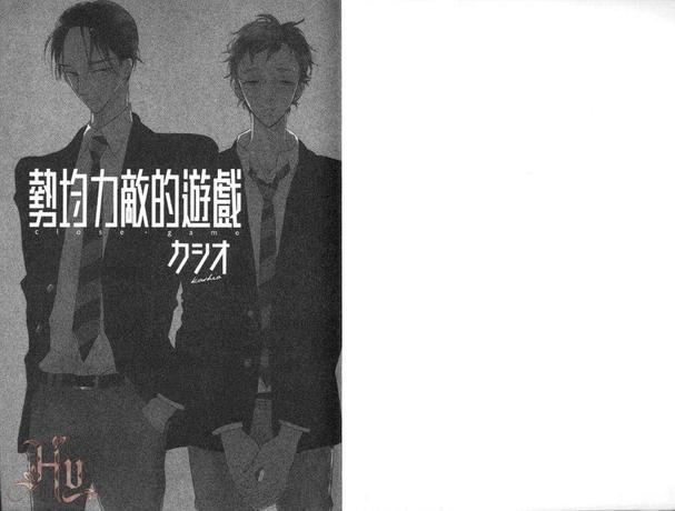势均力敌的游戏[耽美]韩漫全集-第1卷无删减无遮挡章节图片 