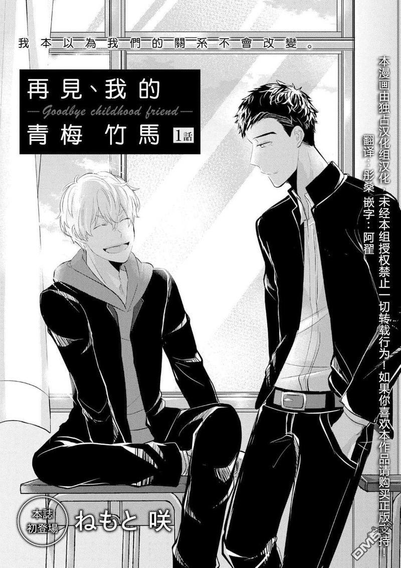 再见、我的青梅竹马[耽美]韩漫全集-第1话无删减无遮挡章节图片 