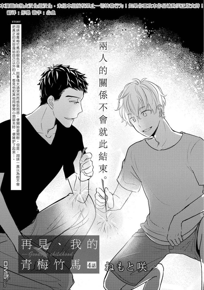 再见、我的青梅竹马[耽美]韩漫全集-第4话无删减无遮挡章节图片 