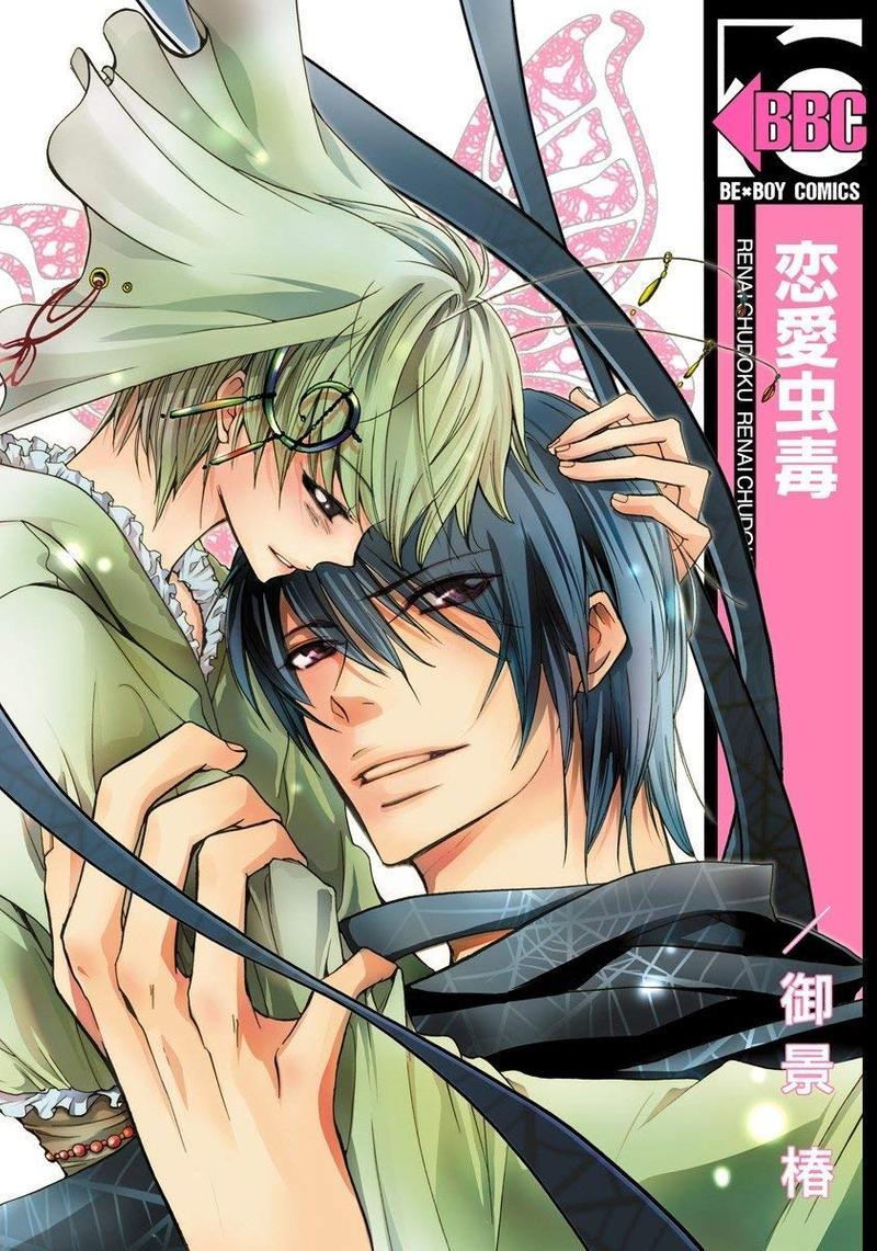 恋爱虫毒[耽美]韩漫全集-第1卷无删减无遮挡章节图片 