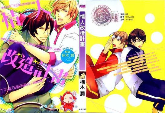 情人改造计划[耽美]韩漫全集-第1卷无删减无遮挡章节图片 