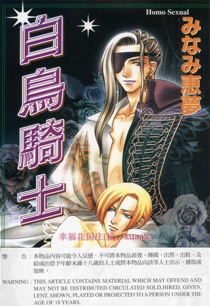 白鸟骑士[耽美]韩漫全集-第1卷无删减无遮挡章节图片 