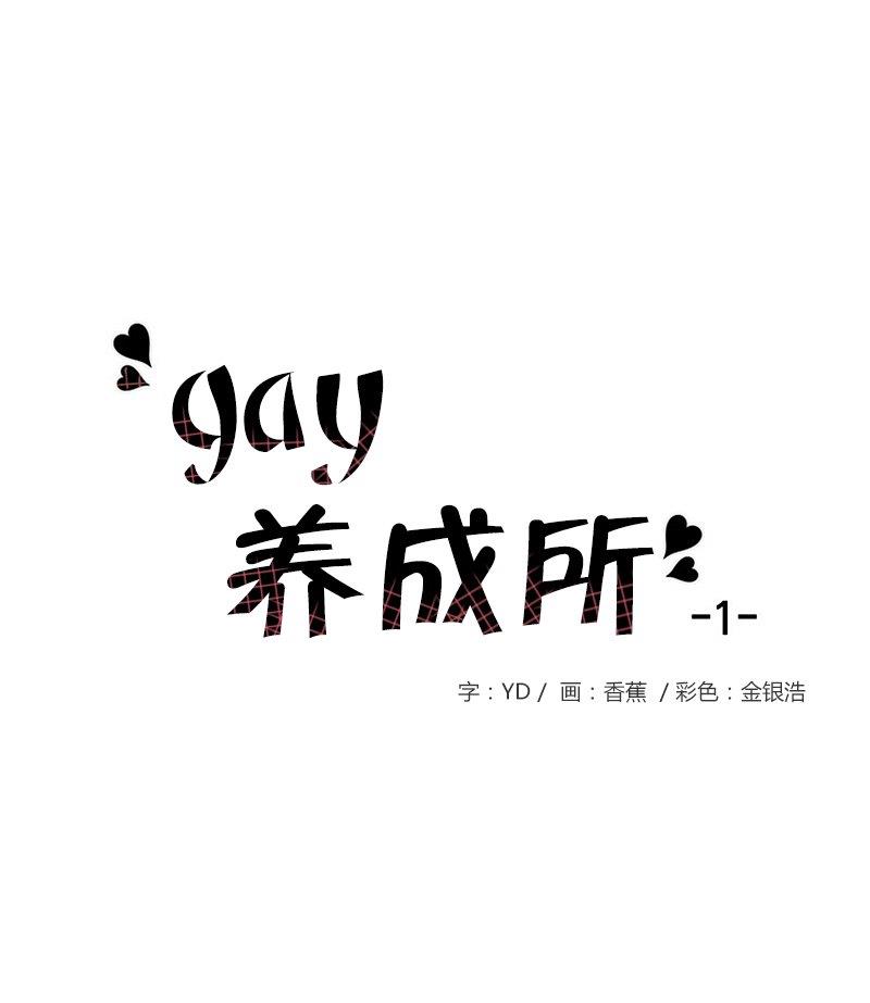 Gay养成所[耽美]韩漫全集-第2话无删减无遮挡章节图片 