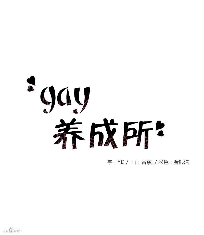 Gay养成所[耽美]韩漫全集-第8话无删减无遮挡章节图片 