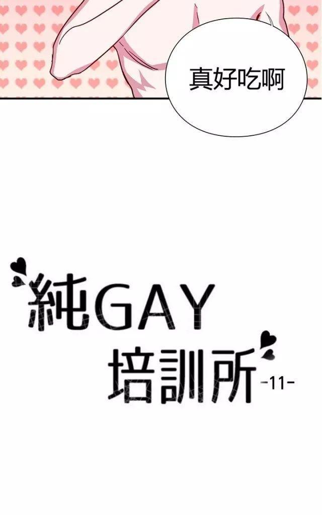 Gay养成所[耽美]韩漫全集-第11话无删减无遮挡章节图片 