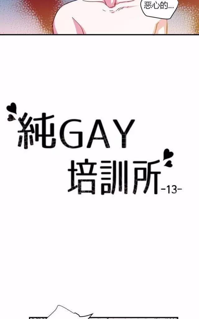 Gay养成所[耽美]韩漫全集-第13话无删减无遮挡章节图片 