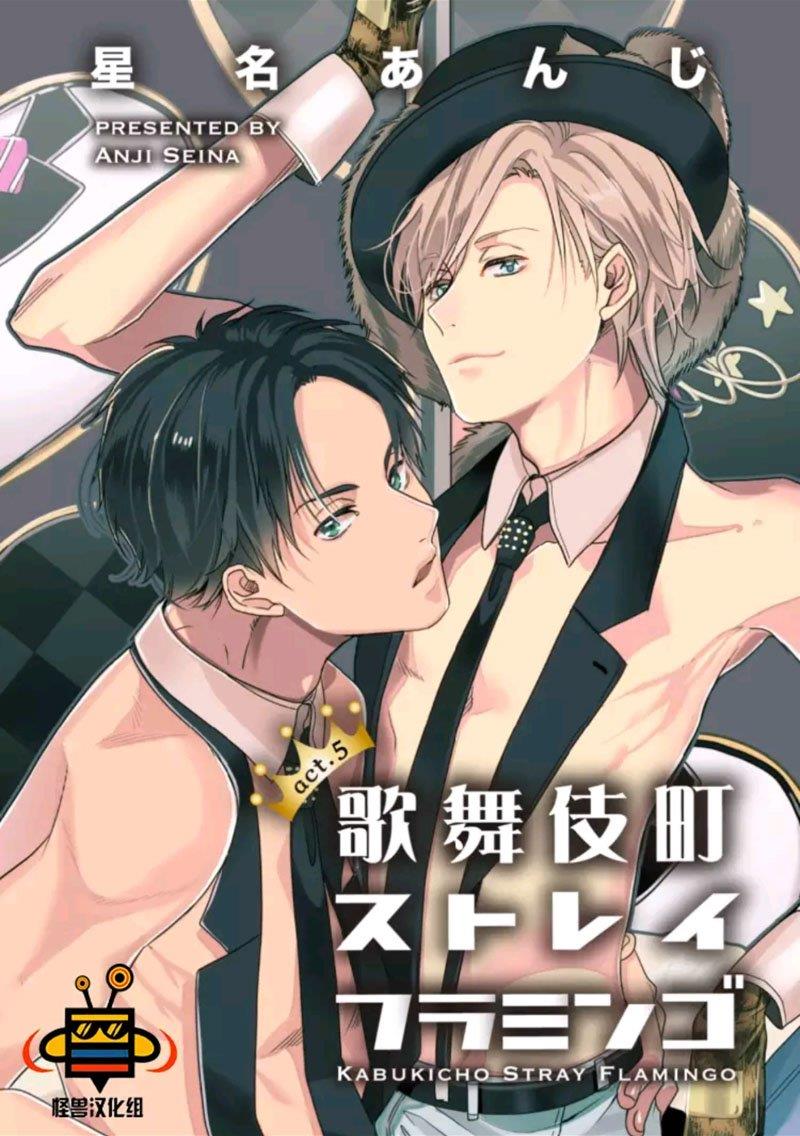 在歌舞伎町迷失的火烈鸟[耽美]韩漫全集-第1话无删减无遮挡章节图片 