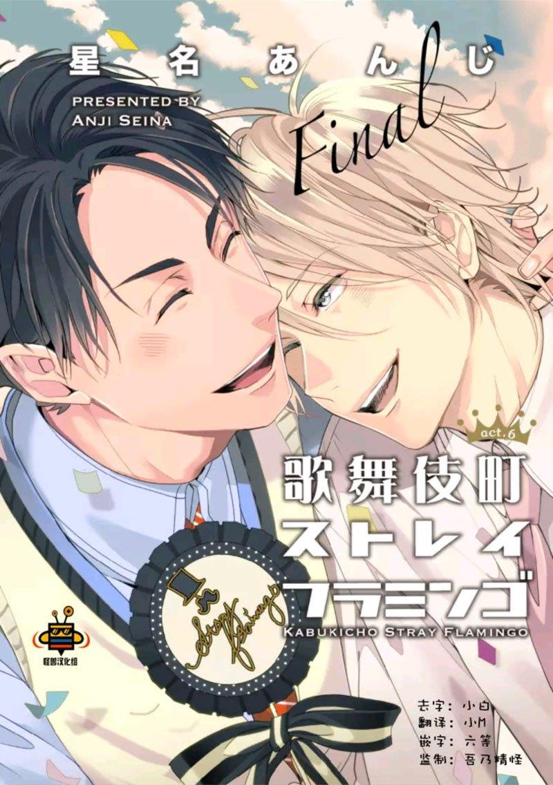 在歌舞伎町迷失的火烈鸟[耽美]韩漫全集-第2话无删减无遮挡章节图片 