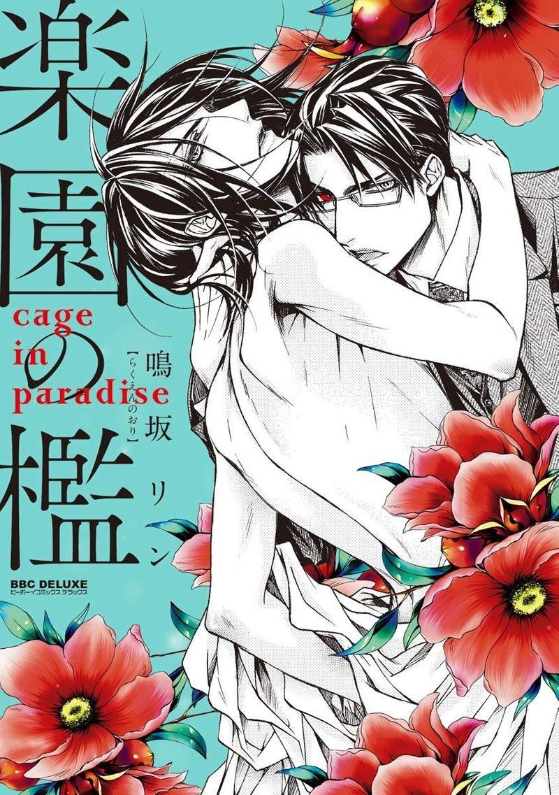 乐园之槛[耽美]韩漫全集-第1卷无删减无遮挡章节图片 