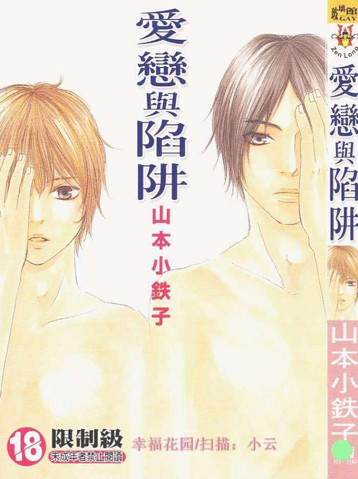 爱恋与陷阱[耽美]韩漫全集-第1卷无删减无遮挡章节图片 