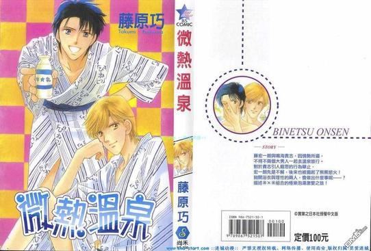 微热温泉[耽美]韩漫全集-第1卷无删减无遮挡章节图片 