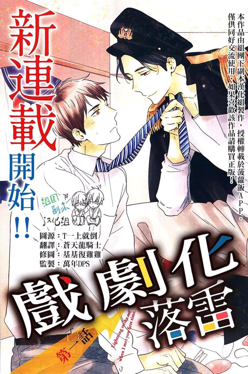 戏剧化落雷[耽美]韩漫全集-第1话无删减无遮挡章节图片 