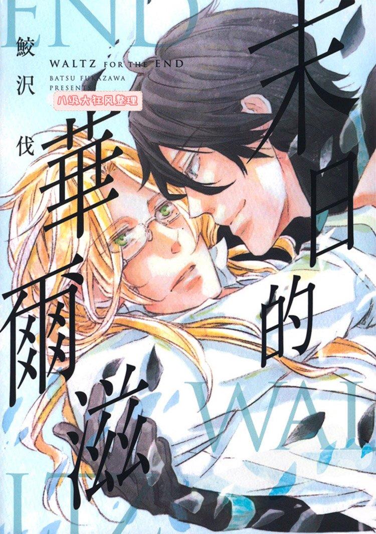 末日的华尔兹[耽美]韩漫全集-第1话无删减无遮挡章节图片 