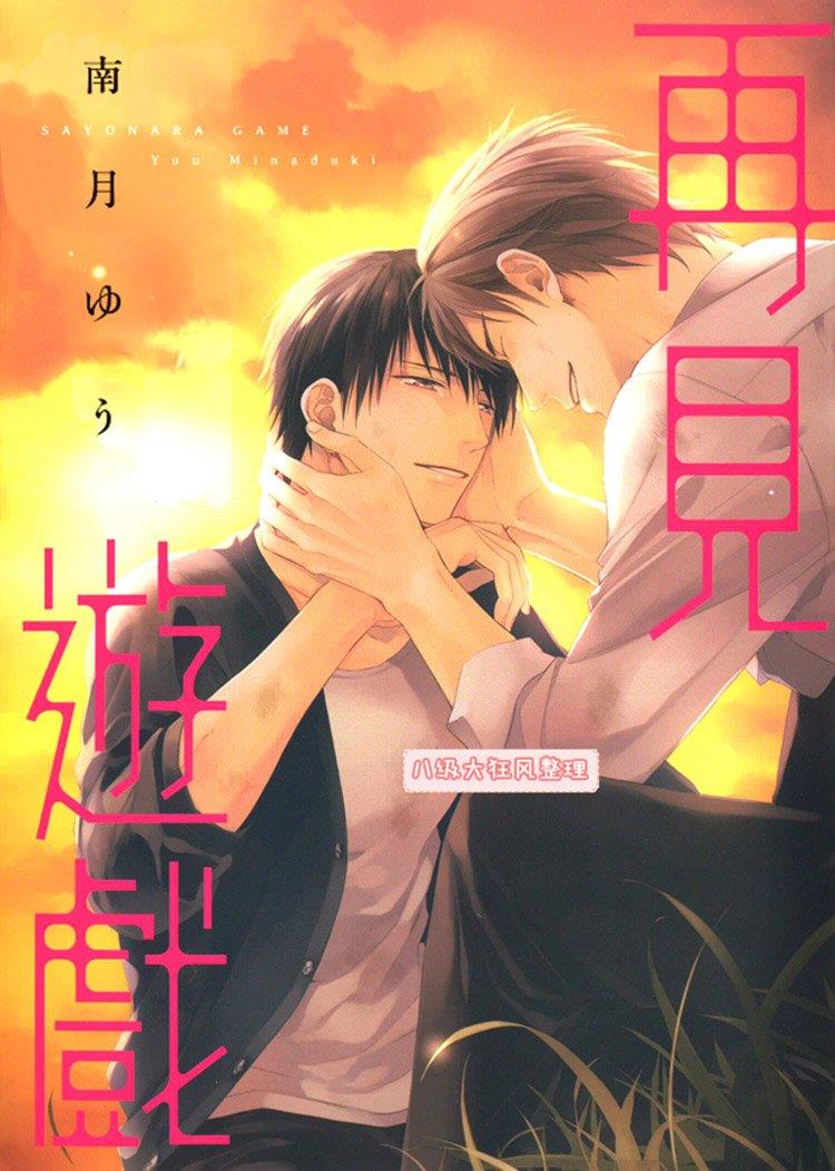 再见游戏（单行本版）[耽美]韩漫全集-第1卷无删减无遮挡章节图片 