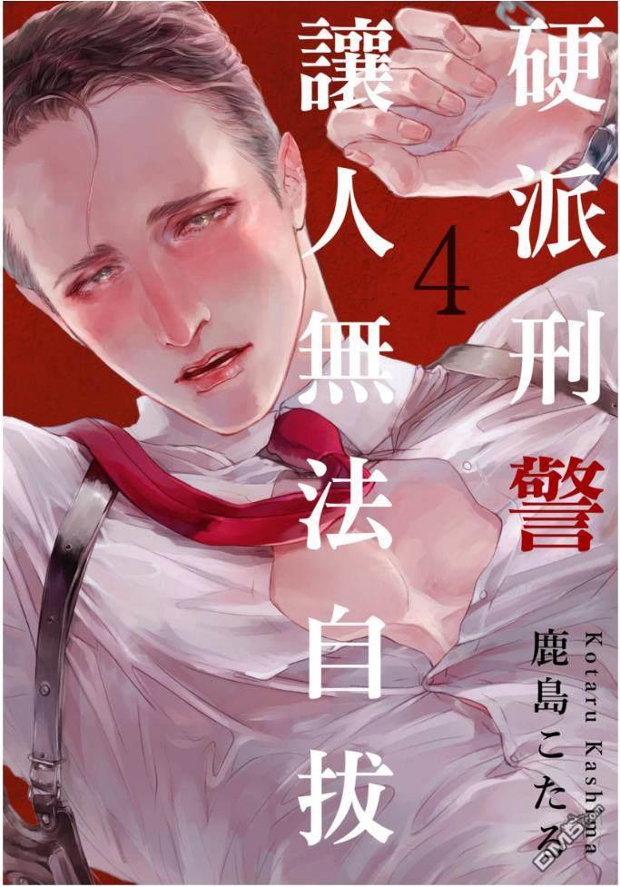 硬派刑警让人无法自拔[耽美]韩漫全集-第4话无删减无遮挡章节图片 