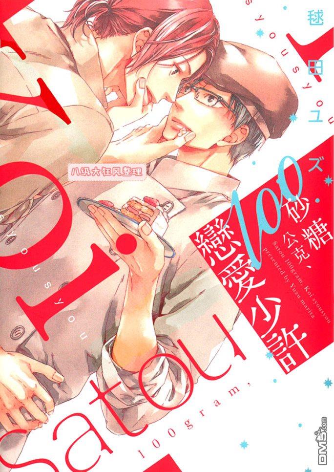 砂糖100公克、恋爱少许[耽美]韩漫全集-第1卷无删减无遮挡章节图片 