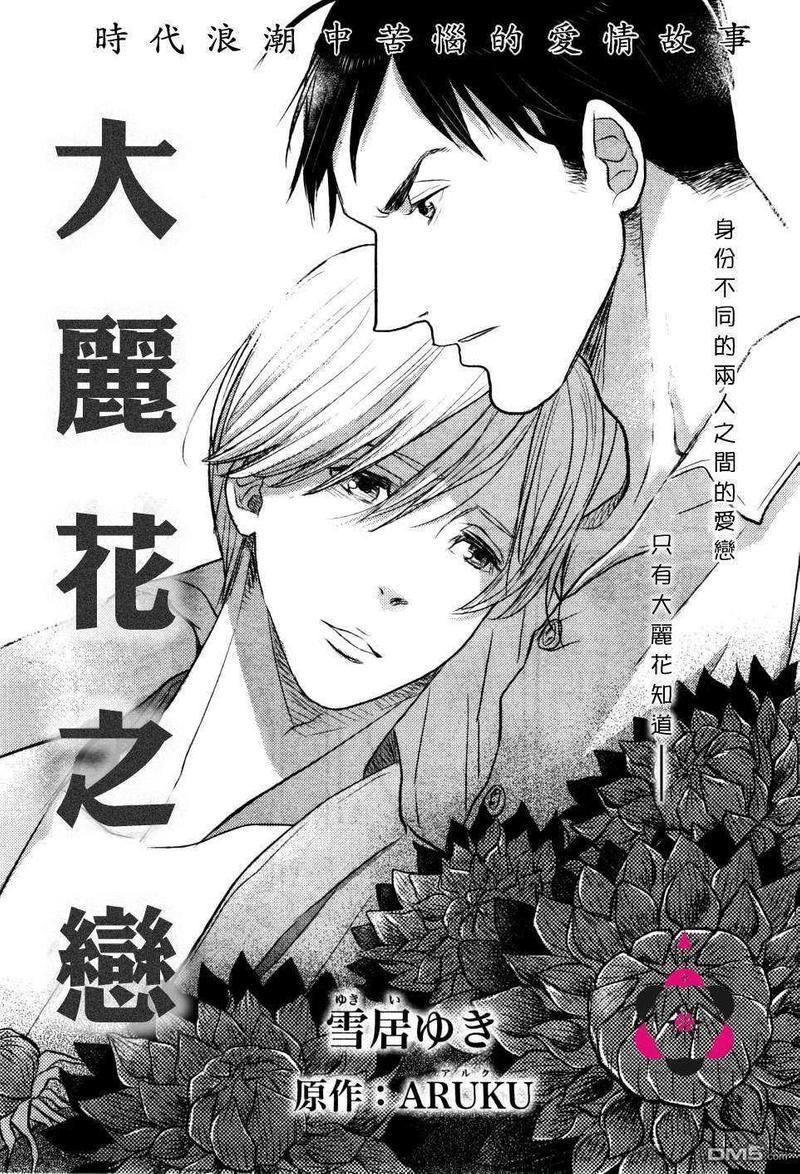 大丽花之恋[耽美]韩漫全集-第1话无删减无遮挡章节图片 