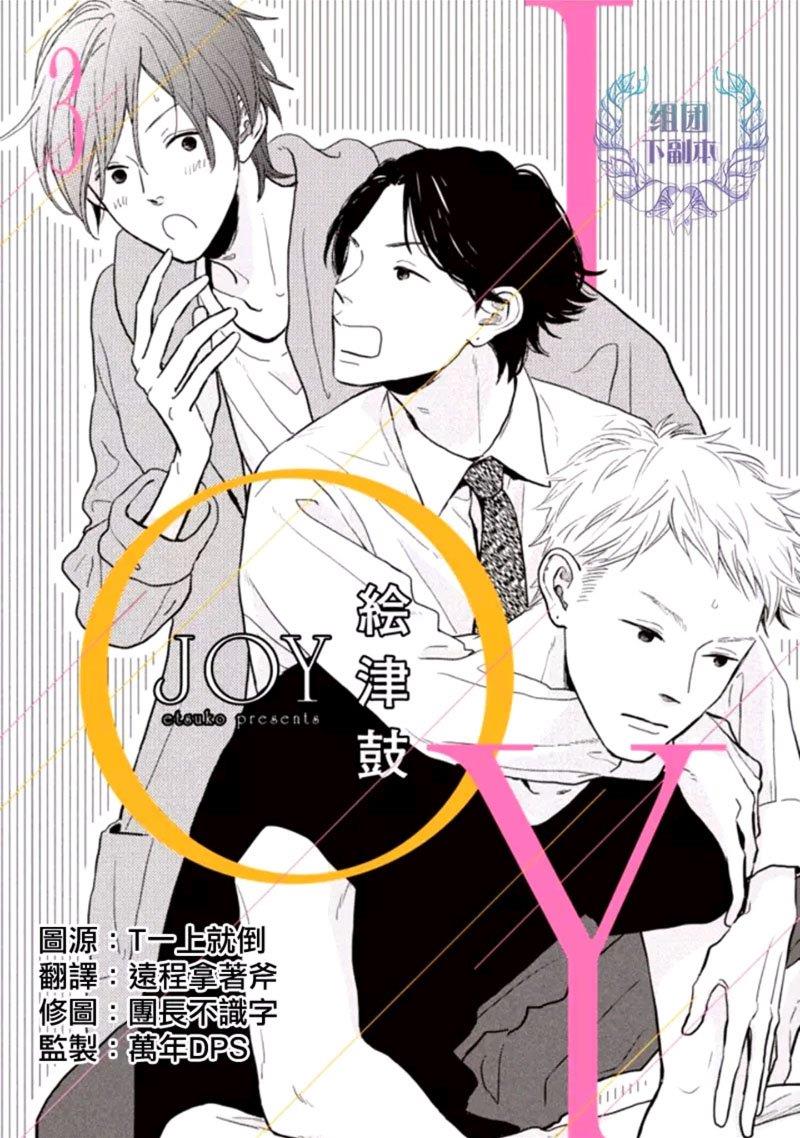 JOY[耽美]韩漫全集-第3话无删减无遮挡章节图片 