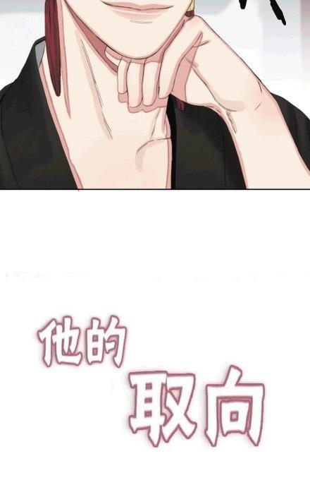 他的取向[耽美]韩漫全集-第42话无删减无遮挡章节图片 