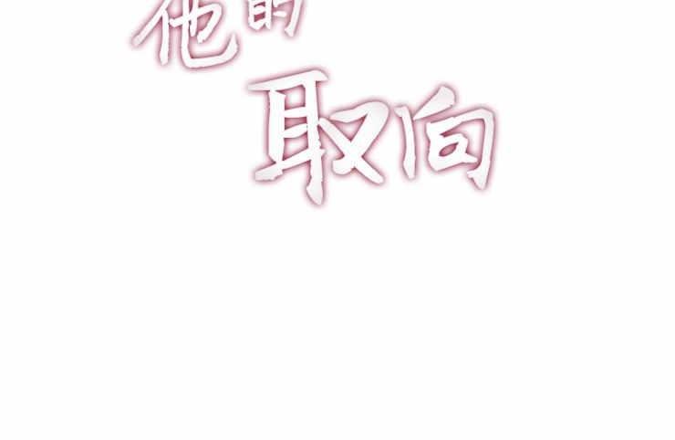 他的取向[耽美]韩漫全集-第18话无删减无遮挡章节图片 
