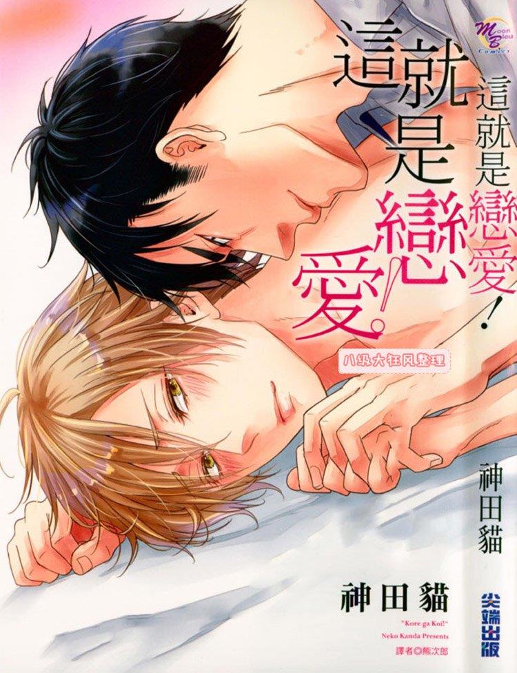 这就是恋爱[耽美]韩漫全集-第1卷无删减无遮挡章节图片 