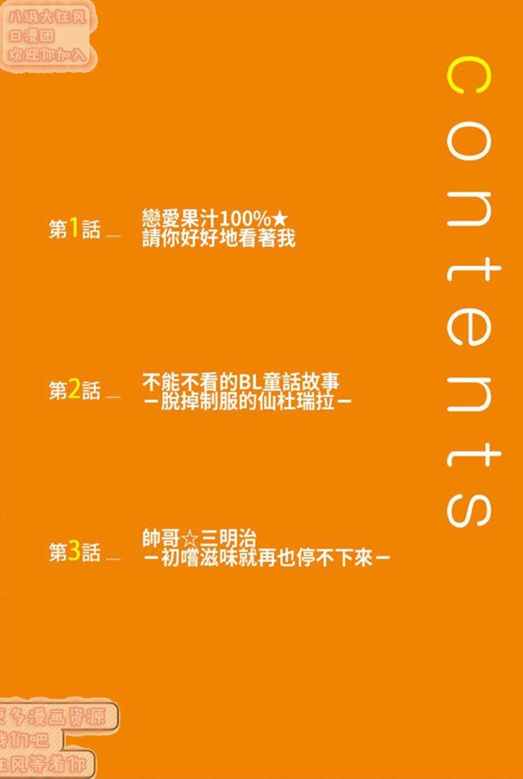 恋爱果汁[耽美]韩漫全集-第1卷无删减无遮挡章节图片 
