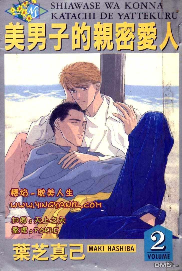 美男子的亲密爱人[耽美]韩漫全集-第2卷无删减无遮挡章节图片 