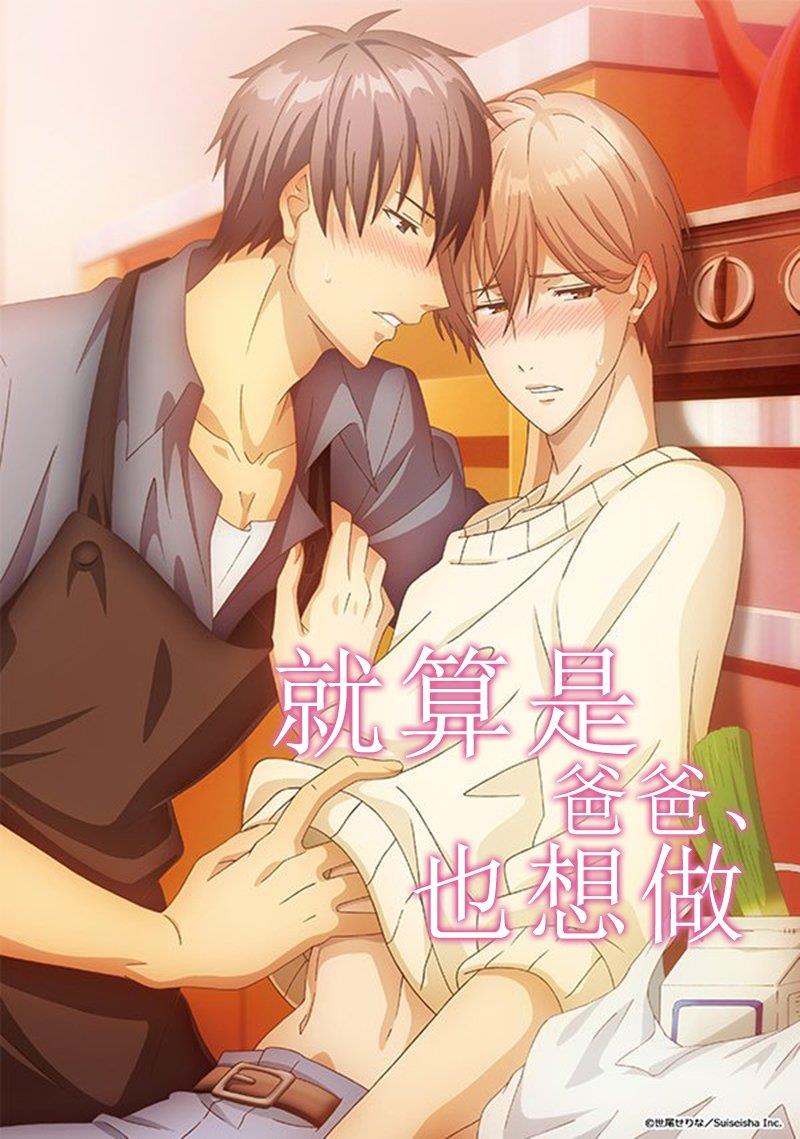 就算是爸爸、也想做[耽美]韩漫全集-第1话无删减无遮挡章节图片 