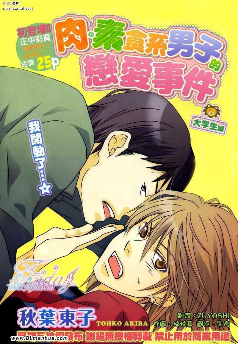 肉.素食系男子的恋爱事件[耽美]韩漫全集-第1话无删减无遮挡章节图片 