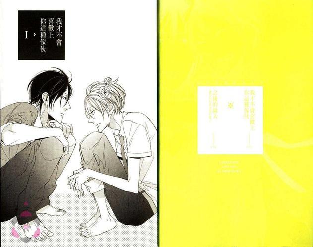 我才不会喜欢上你这种家伙[耽美]韩漫全集-第1卷无删减无遮挡章节图片 