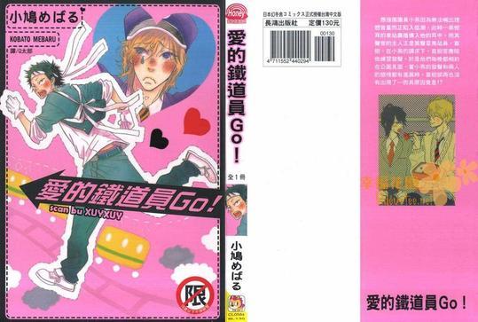 爱的铁道员GO![耽美]韩漫全集-第1卷无删减无遮挡章节图片 