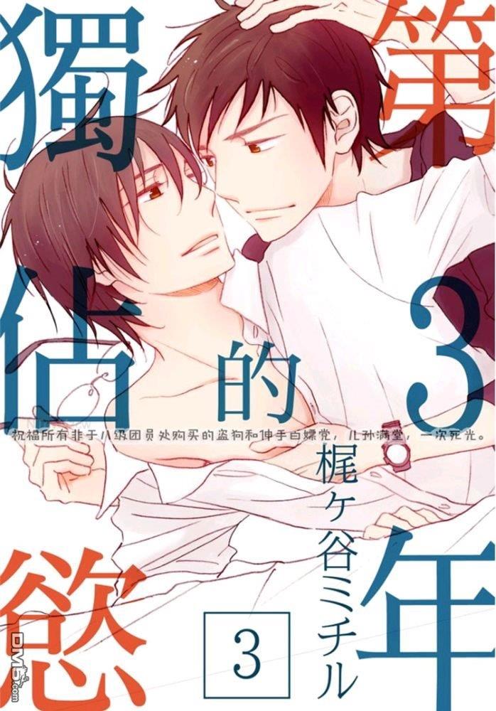 第三年的独占欲[耽美]韩漫全集-第3话无删减无遮挡章节图片 
