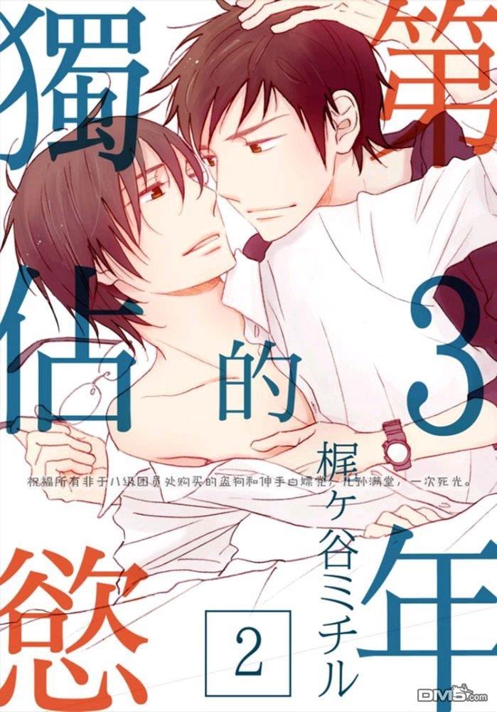 第三年的独占欲[耽美]韩漫全集-第2话无删减无遮挡章节图片 
