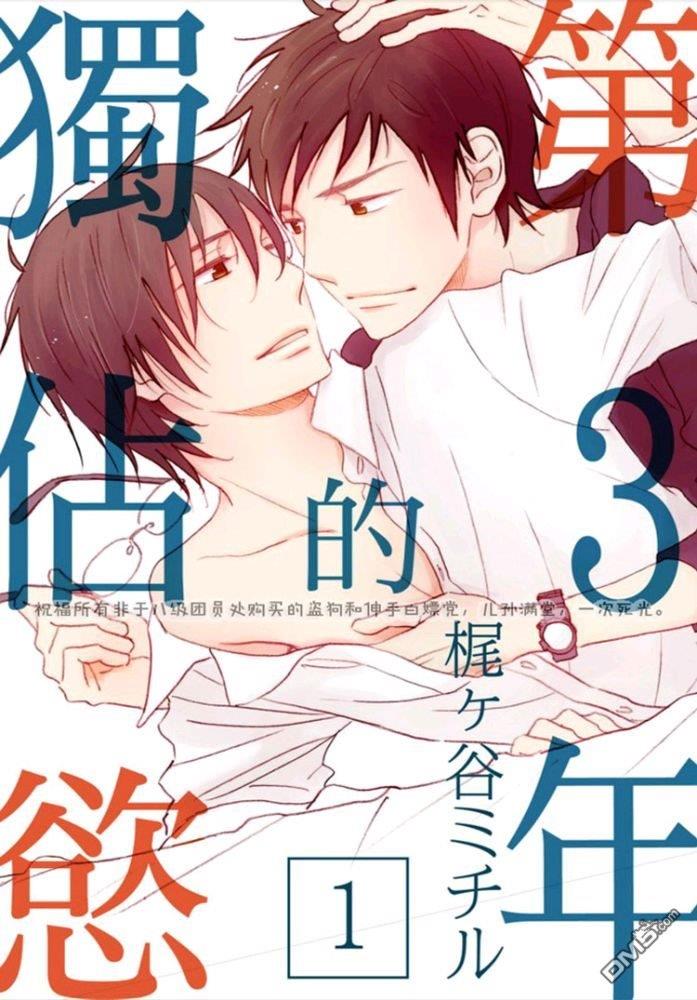第三年的独占欲[耽美]韩漫全集-第1话无删减无遮挡章节图片 