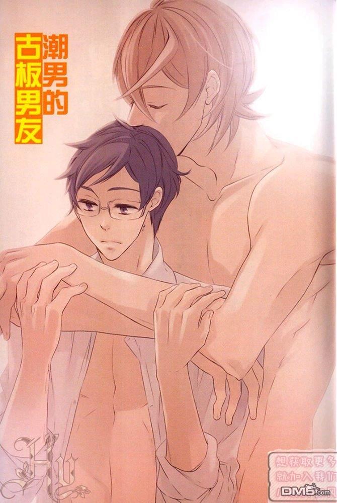 潮男的古板男友[耽美]韩漫全集-第1卷无删减无遮挡章节图片 