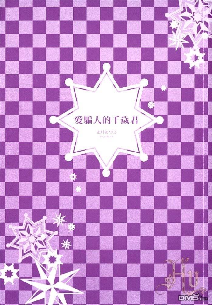 爱骗人的千岁君[耽美]韩漫全集-第1卷无删减无遮挡章节图片 