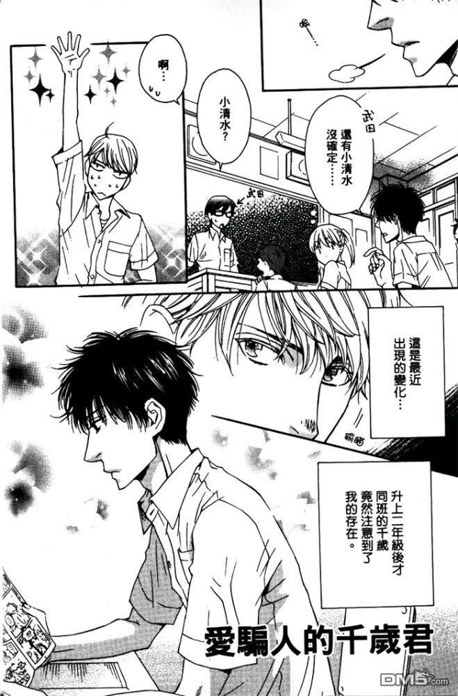 爱骗人的千岁君[耽美]韩漫全集-第1卷无删减无遮挡章节图片 