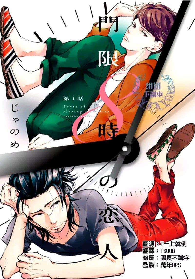 门限8点的恋人[耽美]韩漫全集-第1话无删减无遮挡章节图片 