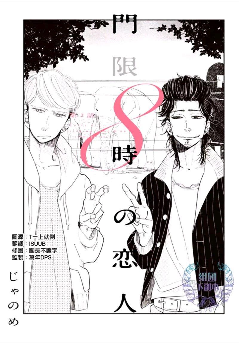 门限8点的恋人[耽美]韩漫全集-第2话无删减无遮挡章节图片 