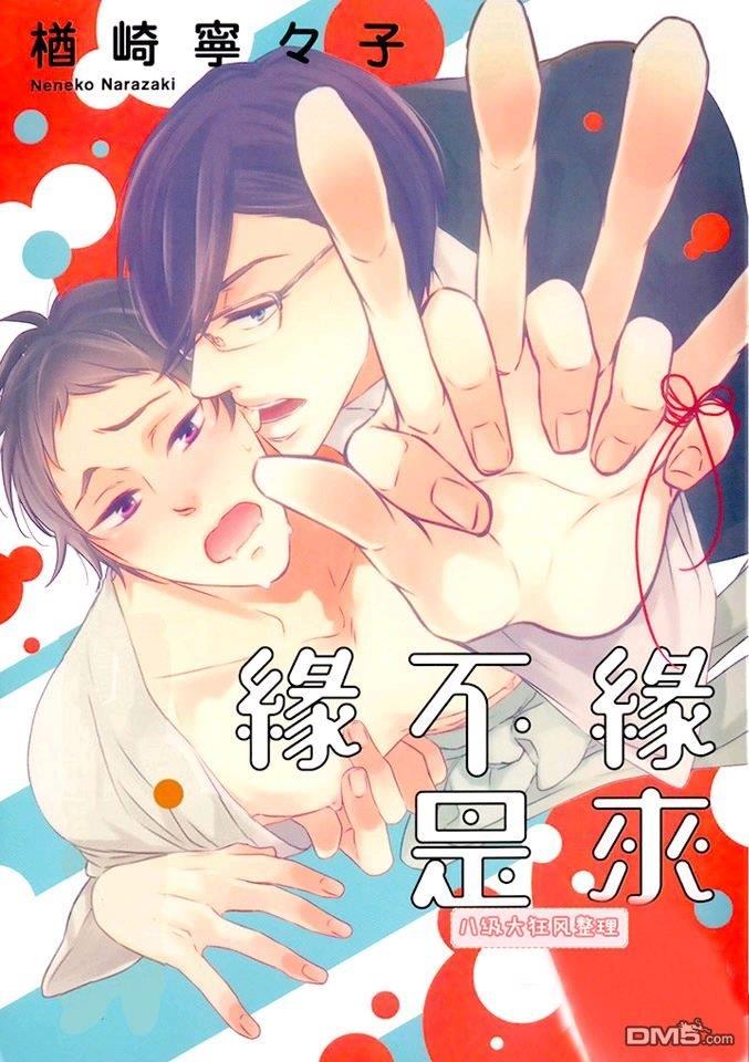 缘来不是缘[耽美]韩漫全集-第1卷无删减无遮挡章节图片 