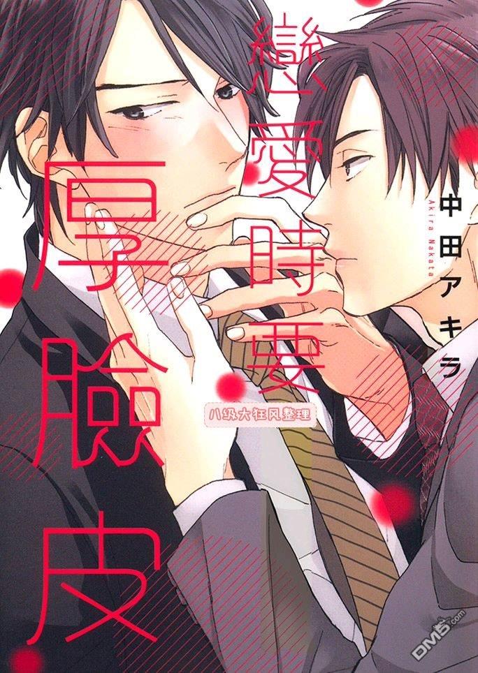 恋爱时要厚脸皮[耽美]韩漫全集-第1卷无删减无遮挡章节图片 