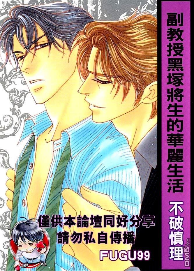 副教授黑冢将生的华丽生活[耽美]韩漫全集-第1卷无删减无遮挡章节图片 