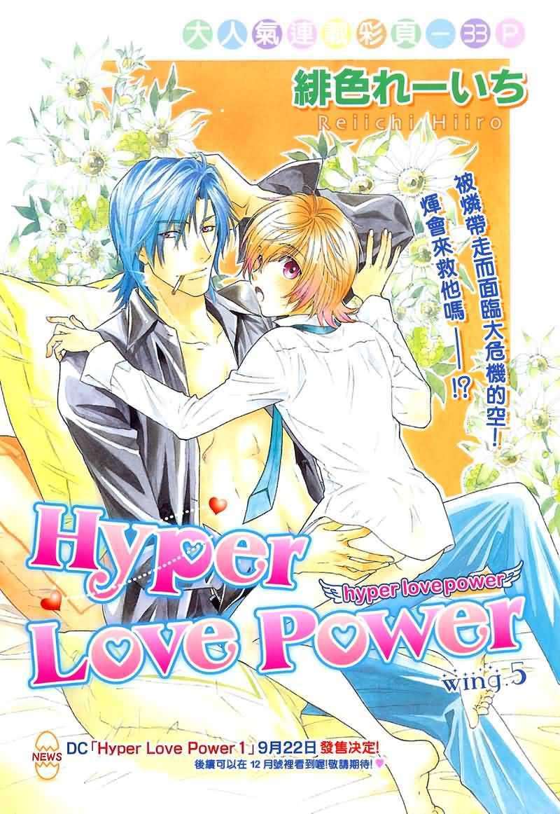 HyperLovepower爱的超能量[耽美]韩漫全集-第5话无删减无遮挡章节图片 