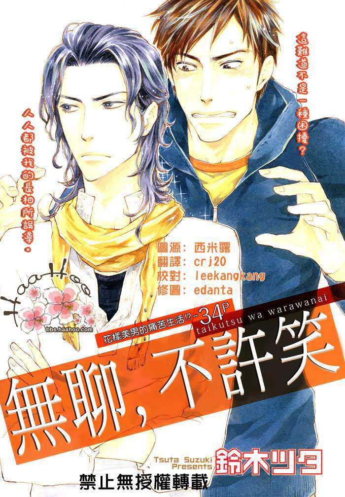 无聊，不许笑[耽美]韩漫全集-第1话无删减无遮挡章节图片 